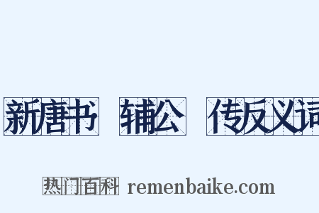 新唐书·辅公祏传反义词是什么意思的图片